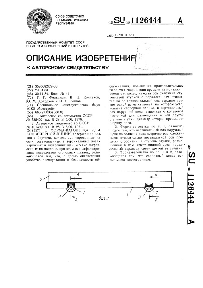 Форма-вагонетка для конвейерной линии (патент 1126444)