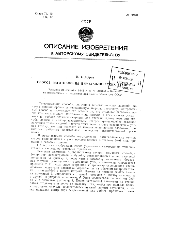 Способ изготовления биметаллических втулок (патент 82481)