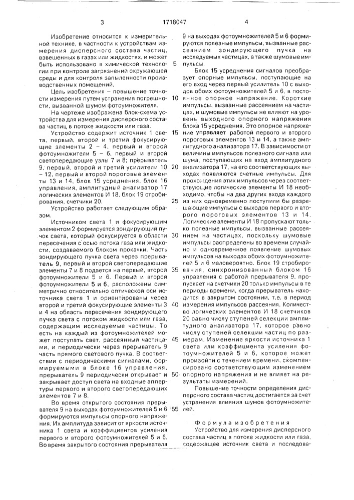 Устройство для измерения дисперсного состава частиц в потоке жидкости или газа (патент 1718047)