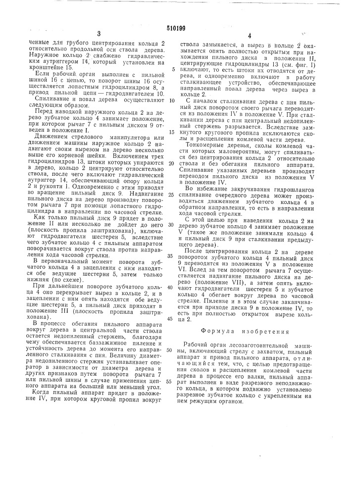 Захватно-срезающее устройство лесозаготовительной машины (патент 510198)