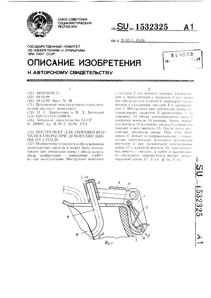 Инструмент для заправки вентиля камеры при демонтаже шины на стенде (патент 1532325)