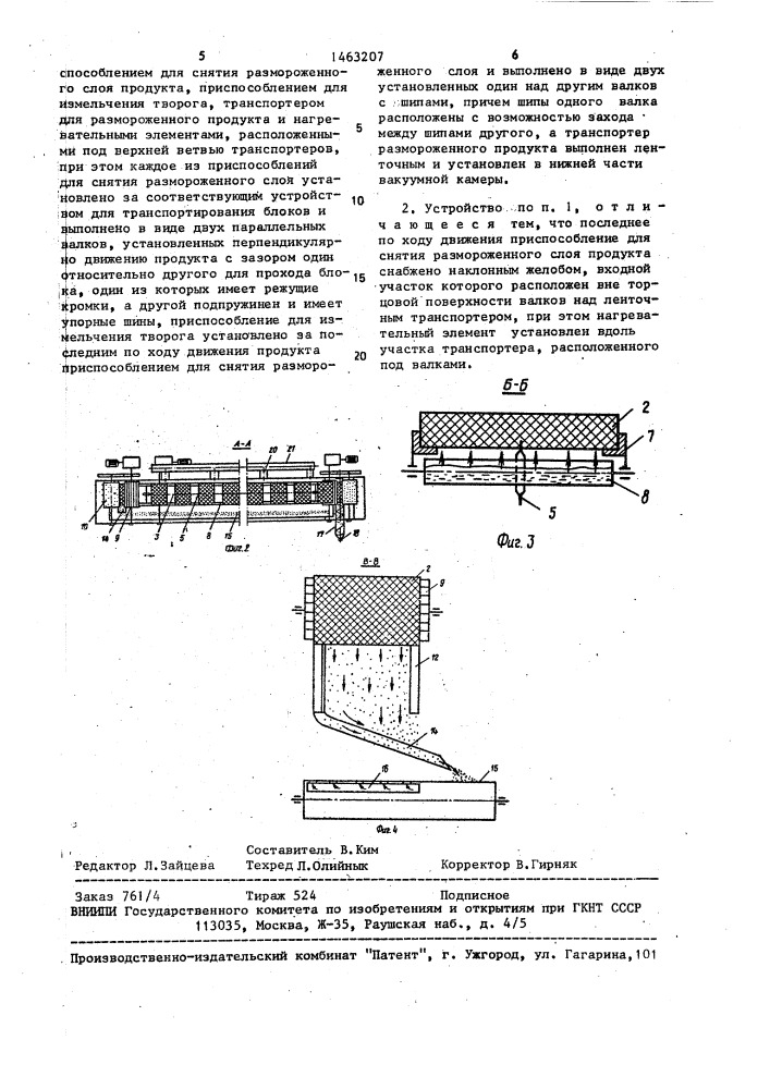 Установка для размораживания блоков творога (патент 1463207)