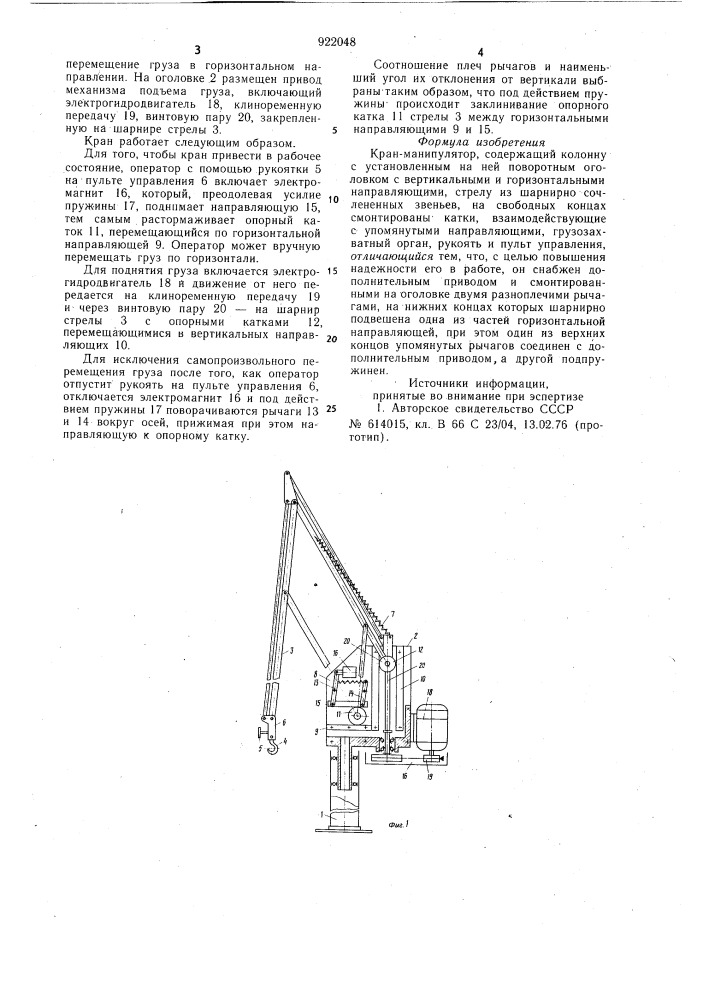 Кран-манипулятор (патент 922048)