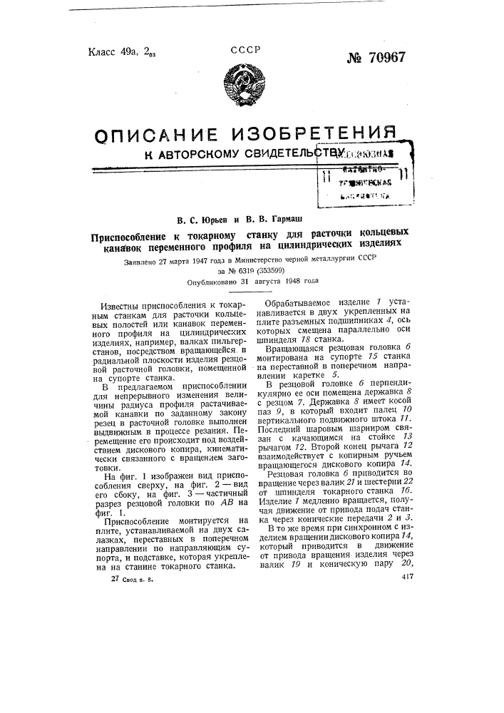 Приспособление к токарному станку для расточки кольцевых канавок переменного профиля на цилиндрических изделиях (патент 70967)