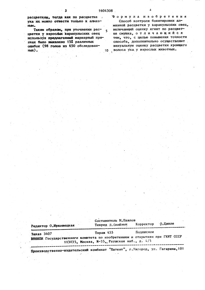 Способ контроля бонитировки алмазной расцветки у каракульских овец (патент 1604308)