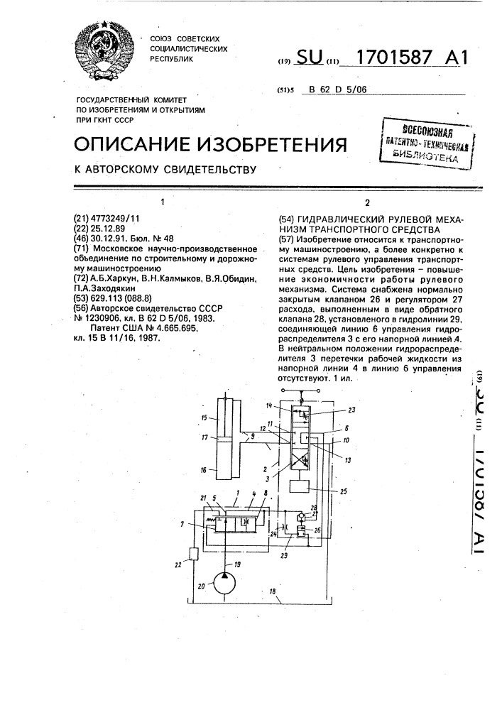 Гидравлический рулевой механизм транспортного средства (патент 1701587)