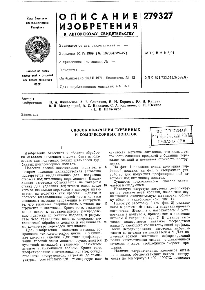 Способ получения турбинных и компрессорных лопатоквсг'со.ознаягатгй: 5v;i'::.a;i^'-schaf ^^•1блио"'ека (патент 279327)