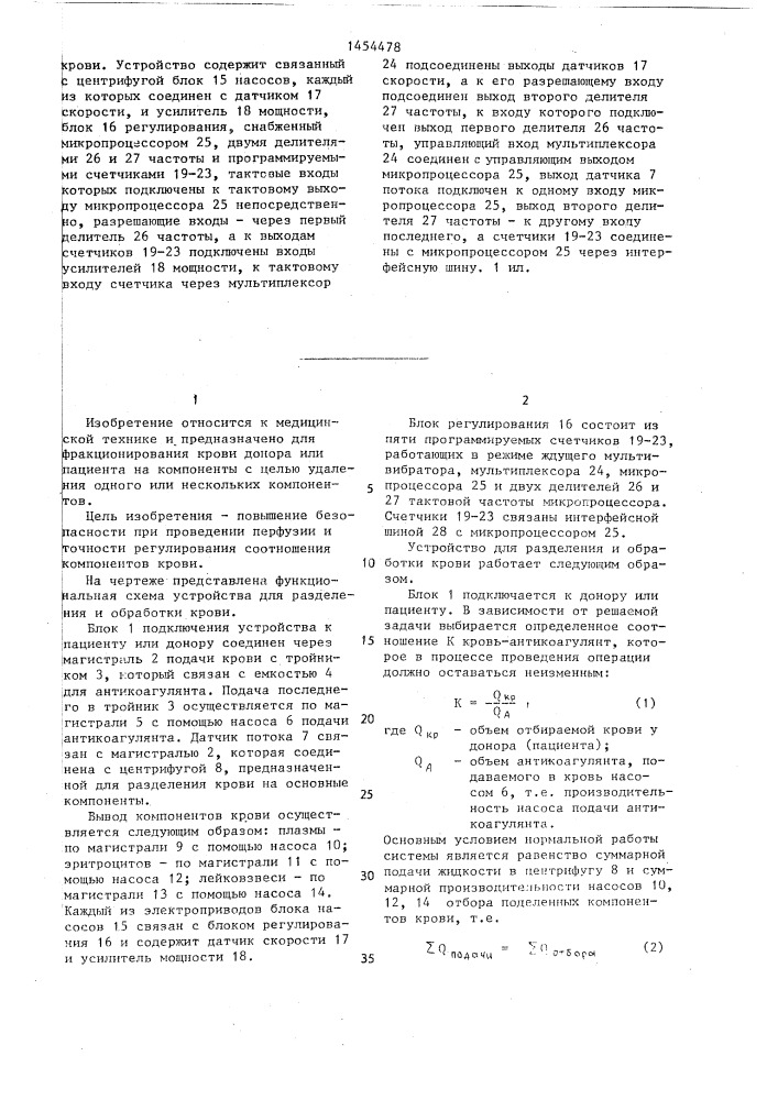 Устройство для разделения и обработки крови (патент 1454478)