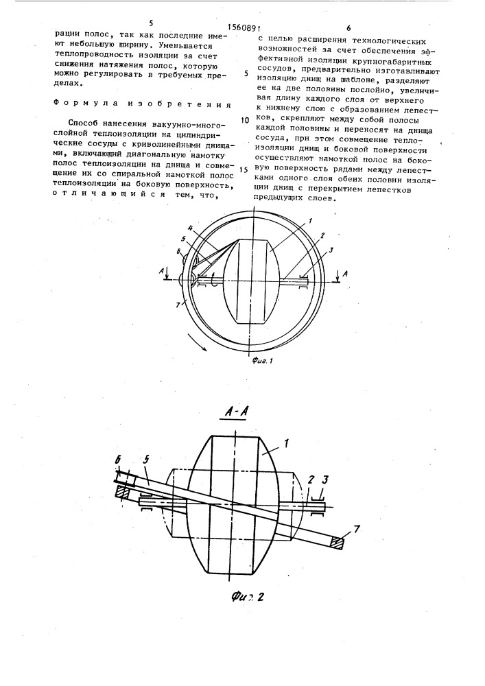 Способ нанесения вакуумно-многослойной теплоизоляции (патент 1560891)