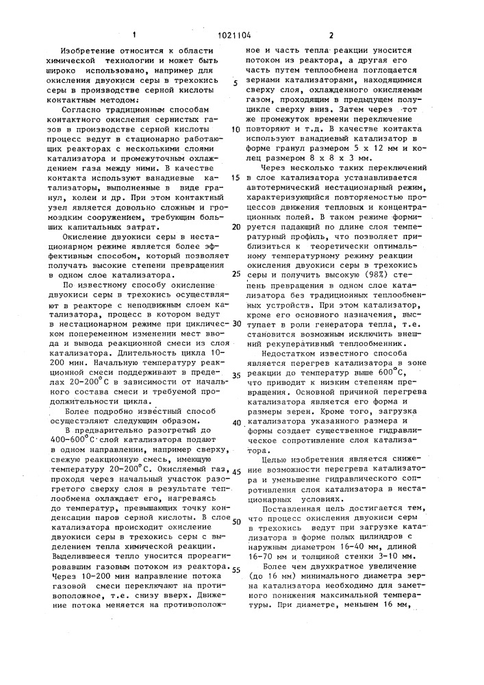 Способ окисления двуокиси серы (патент 1021104)