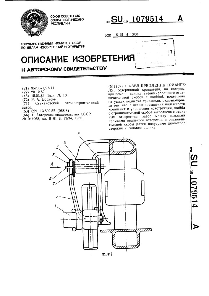 Узел крепления триангеля (патент 1079514)