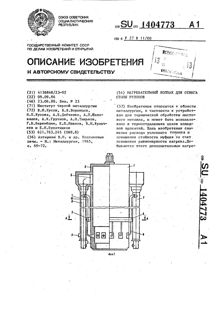 Нагревательный колпак для отжига стопы рулонов (патент 1404773)