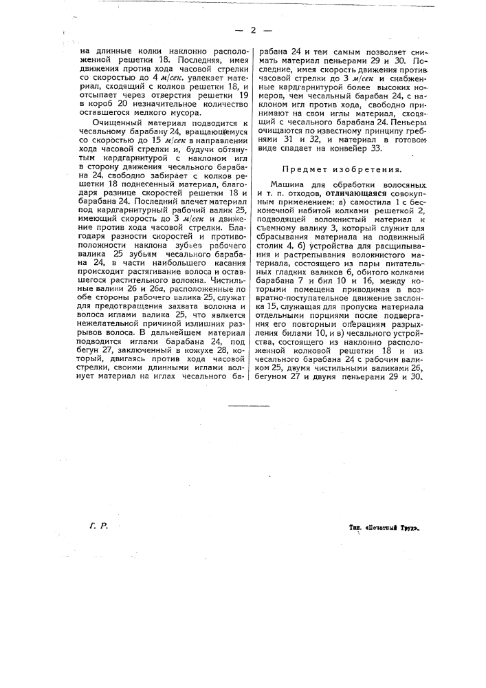 Машина для обработки волосяных и т.п. отходов (патент 21750)