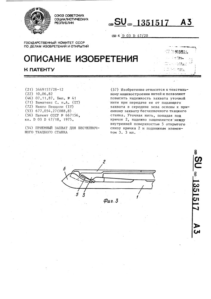 Приемный захват для бесчелночного ткацкого станка (патент 1351517)