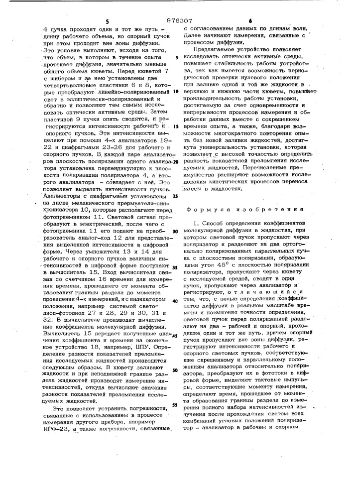 Способ определения коэффициентов молекулярной диффузии в жидкостях и устройство для его реализации (патент 976307)