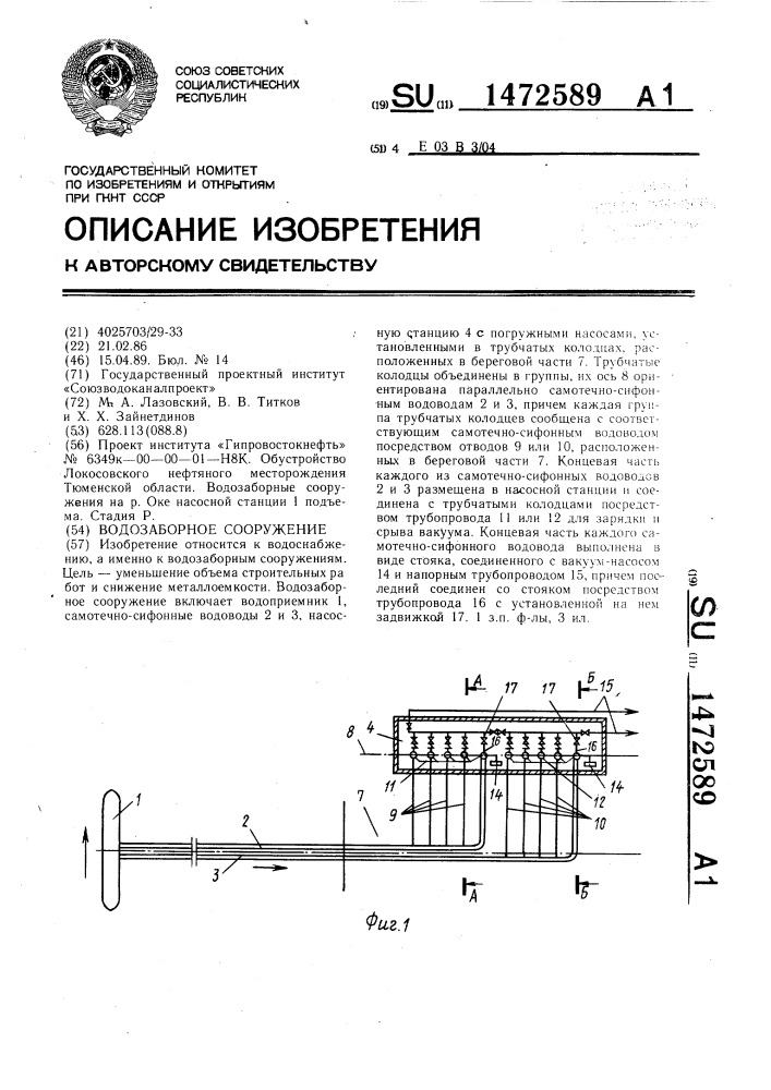 Водозаборное сооружение (патент 1472589)