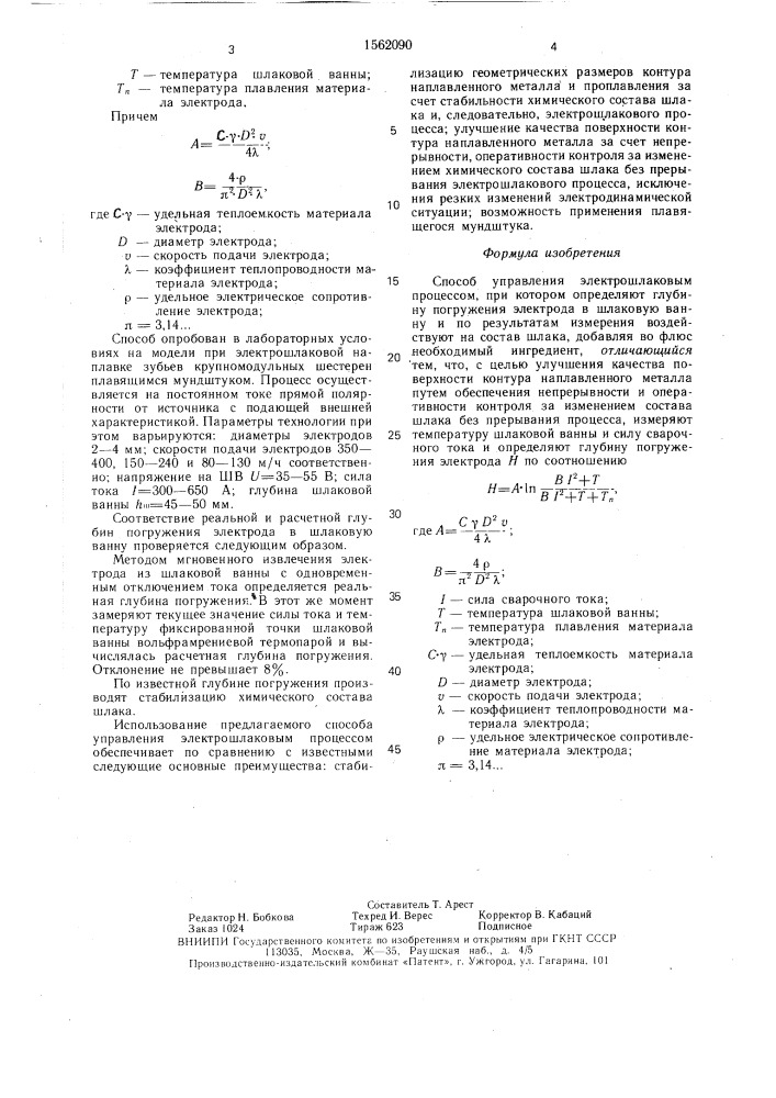 Способ управления электрошлаковым процессом (патент 1562090)