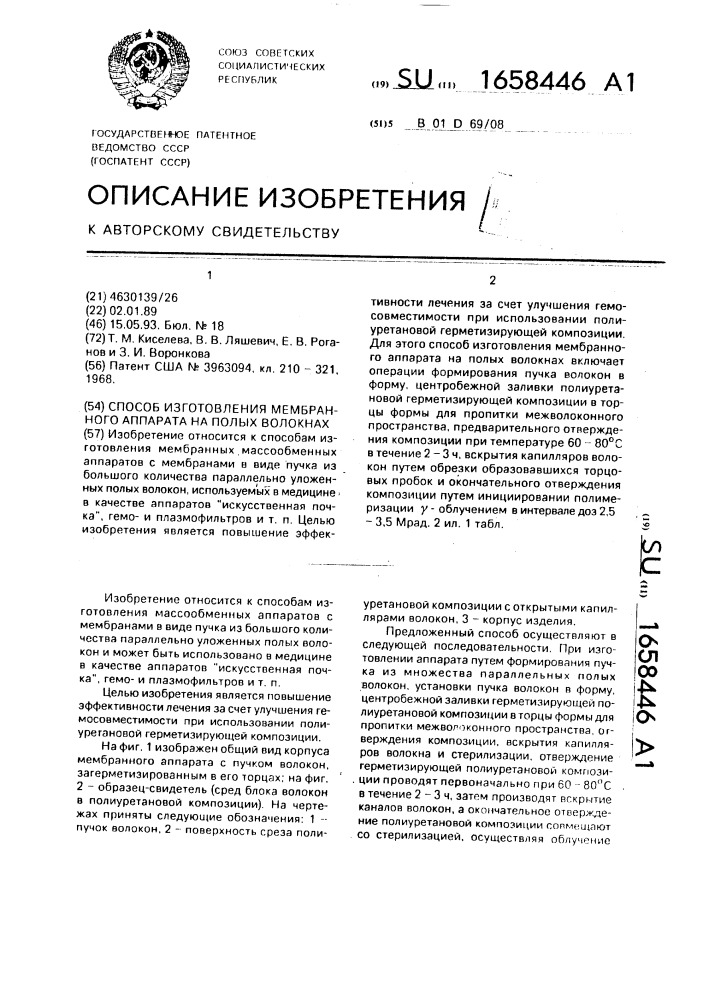 Способ изготовления мембранного аппарата на полых волокнах (патент 1658446)