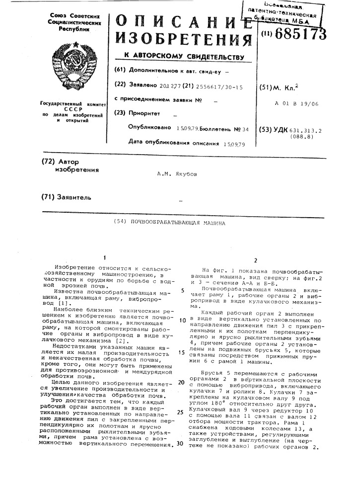 Почвообрабатывающая машина (патент 685173)
