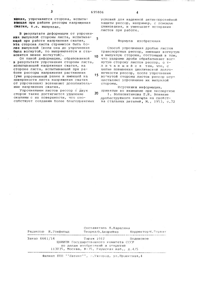 Способ упрочнения дробью листов транспортных рессор (патент 695806)