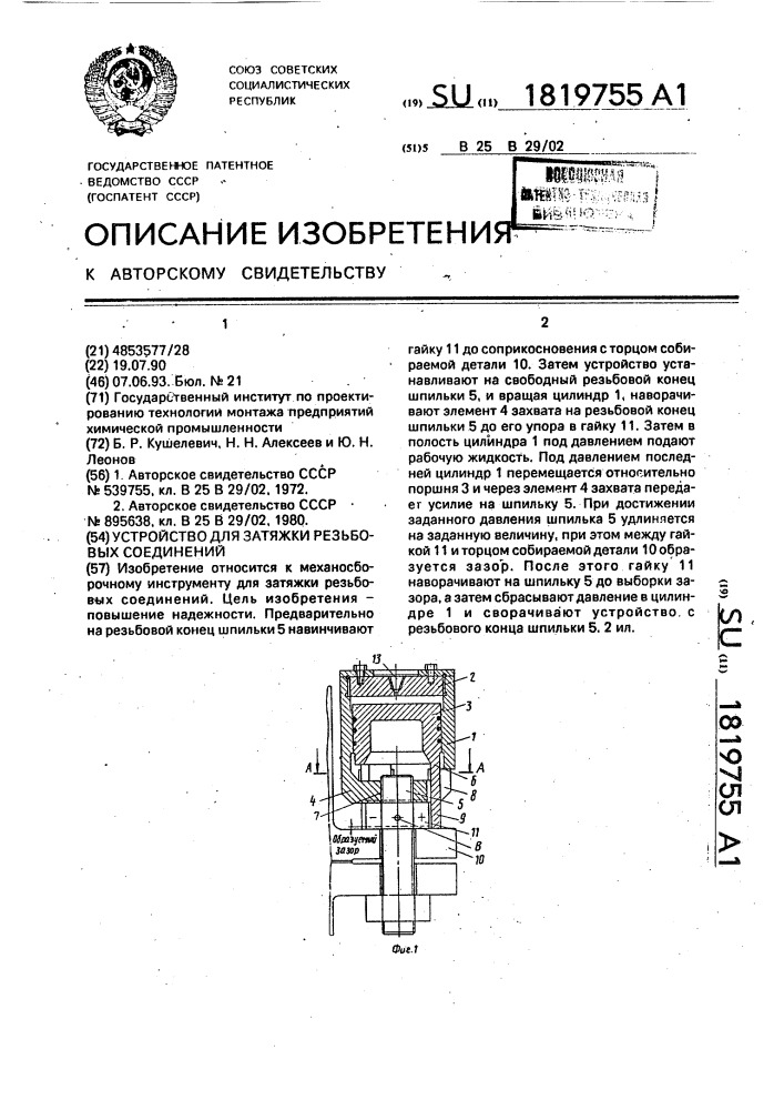 Устройство для затяжки резьбовых соединений (патент 1819755)