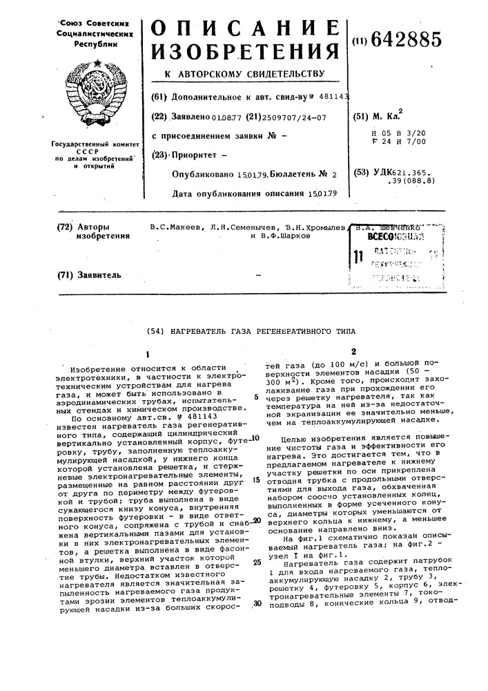 Нагреватель газа регенеративного типа (патент 642885)