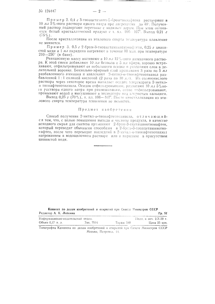 Способ получения 2-метил-а-тионафтенотиазола (патент 124447)