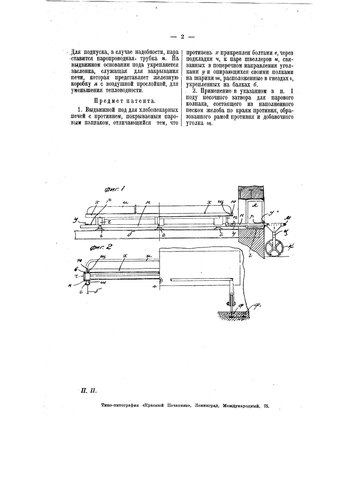 Выдвижной под для хлебопекарных печей (патент 7431)