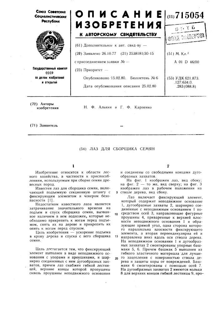 Лаз для сборщика семян (патент 715054)