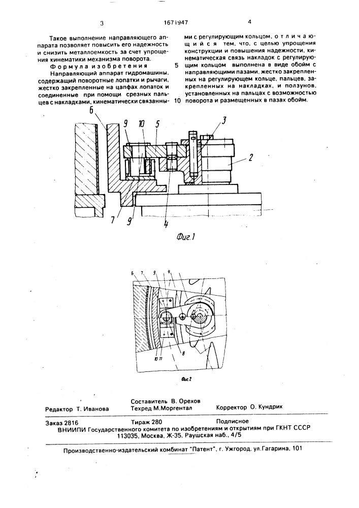 Направляющий аппарат гидромашины (патент 1671947)