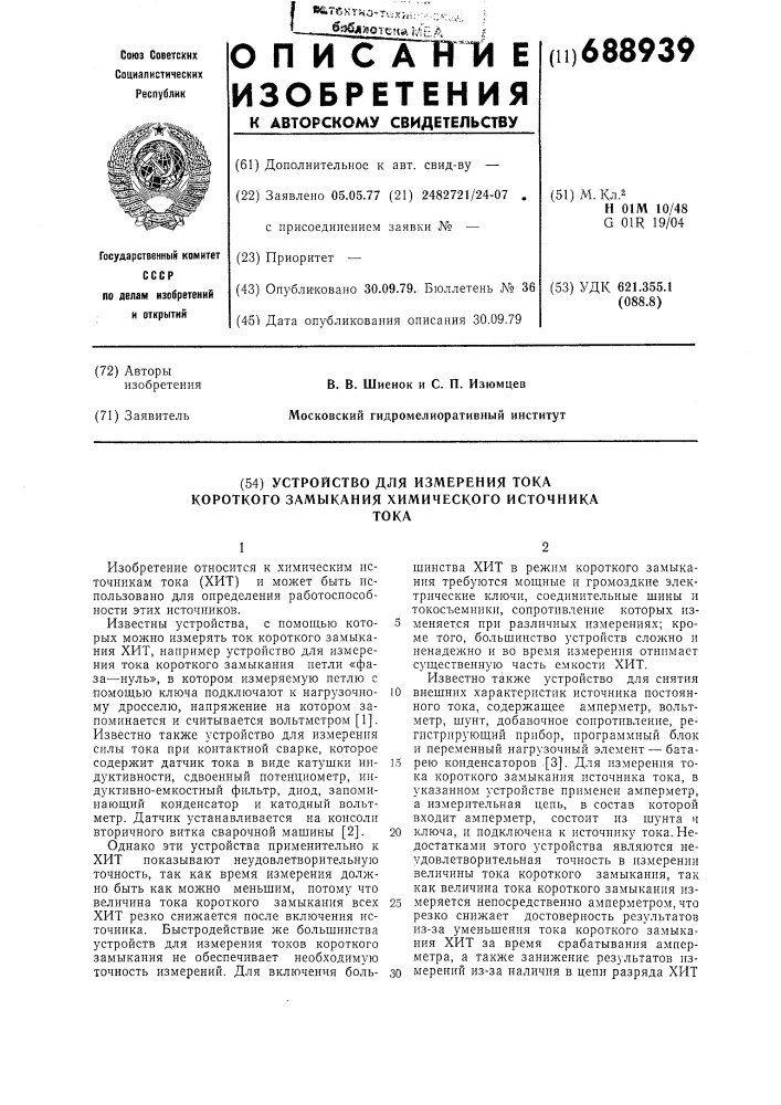 Устройство для измерения тока короткого замыкания химического источника тока (патент 688939)