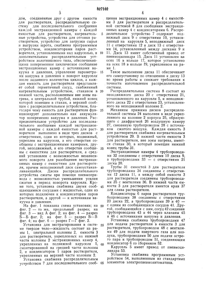 Установка для экстрагирования всистеме "твердое тело- жидкость (патент 827102)