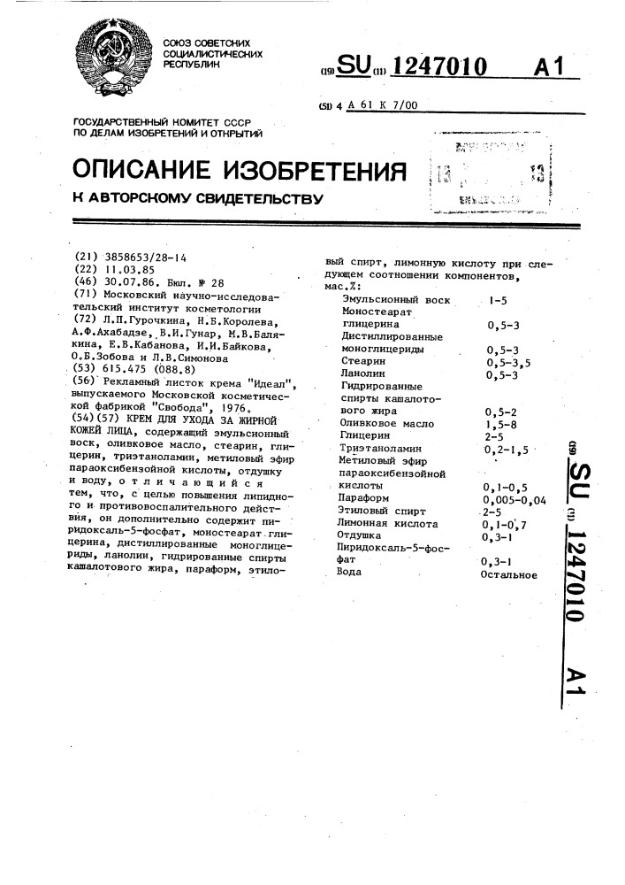 Крем для ухода за жирной кожей лица (патент 1247010)