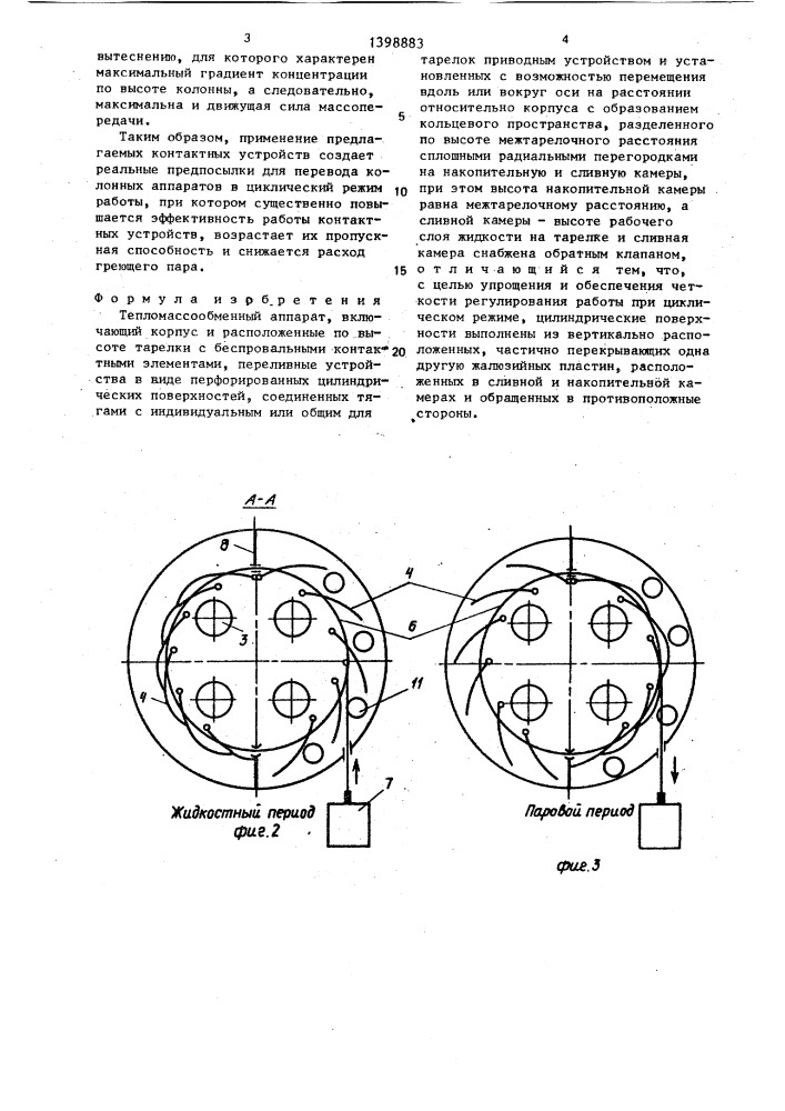 Тепломассообменный аппарат (патент 1398883)