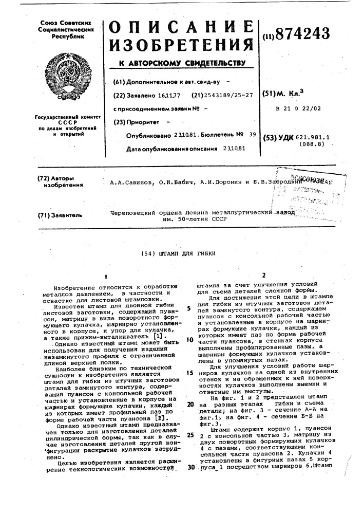 Штамп для гибки (патент 874243)