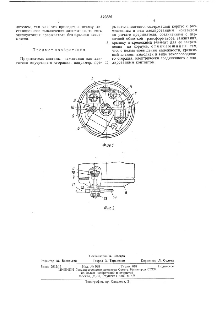 Прерыватель системы зажигания для двигателя внутреннего сгорания (патент 479880)