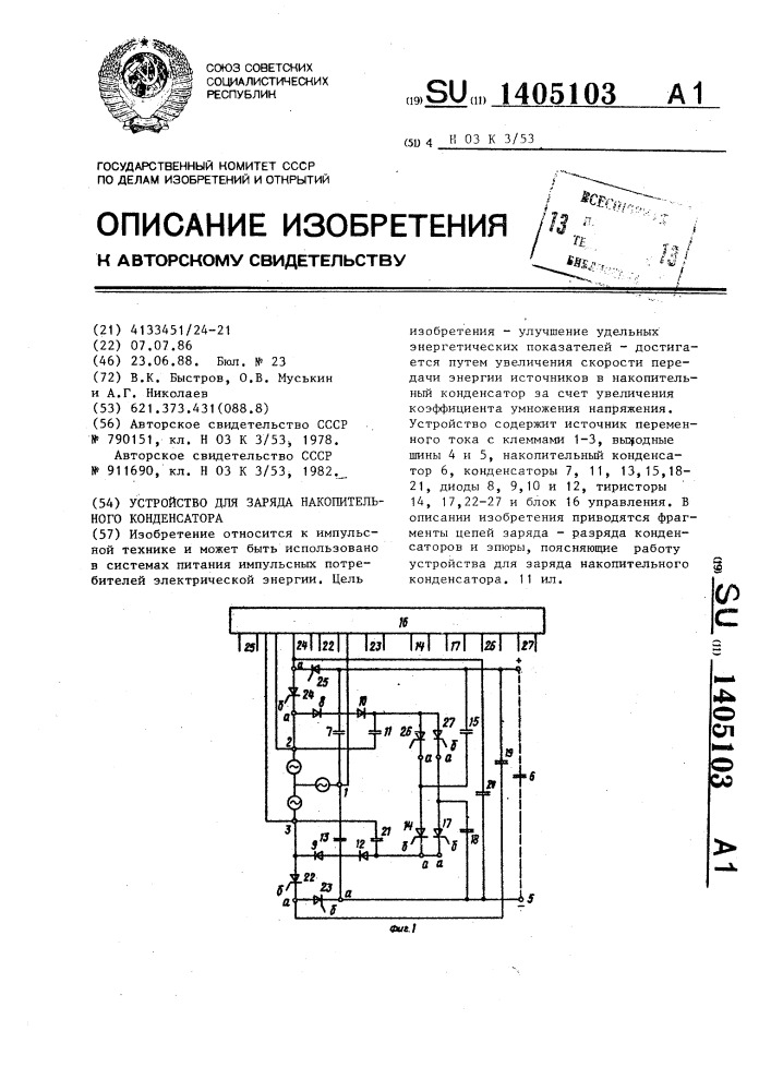 Устройство для заряда накопительного конденсатора (патент 1405103)