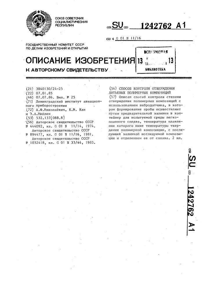 Способ контроля отверждения литьевых полимерных композиций (патент 1242762)