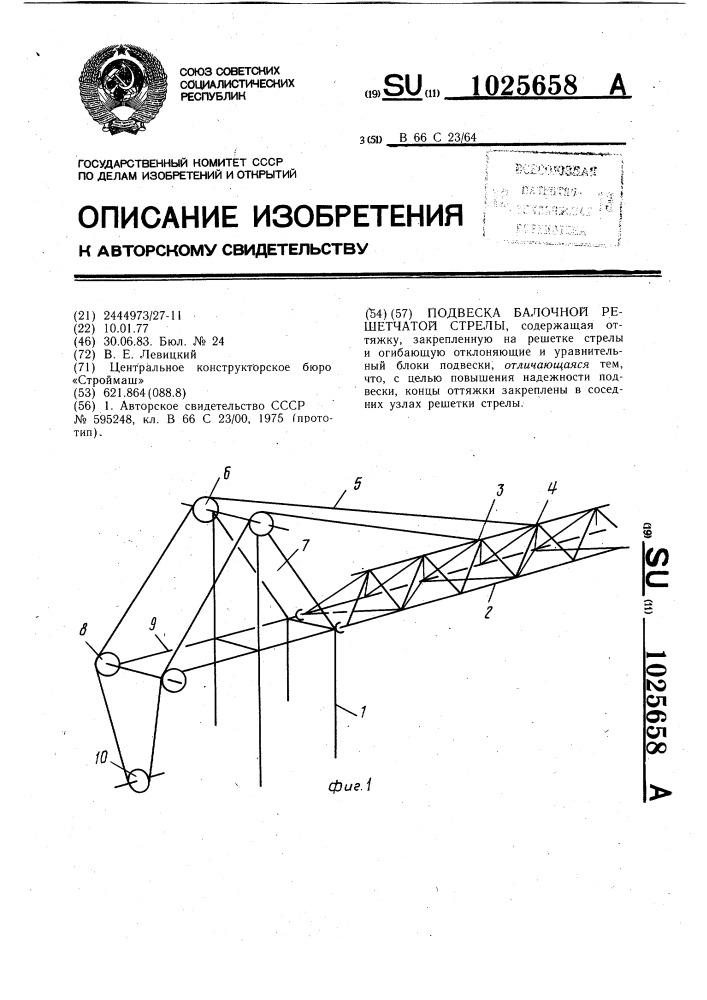 Подвеска балочной решетчатой стрелы (патент 1025658)