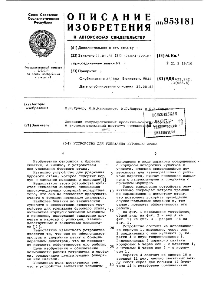 Устройство для удержания бурового става (патент 953181)