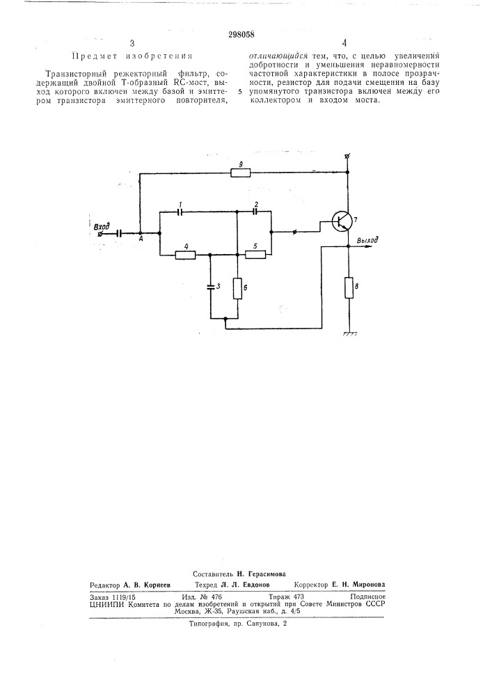 Транзисторный режекторный фильтр (патент 298058)