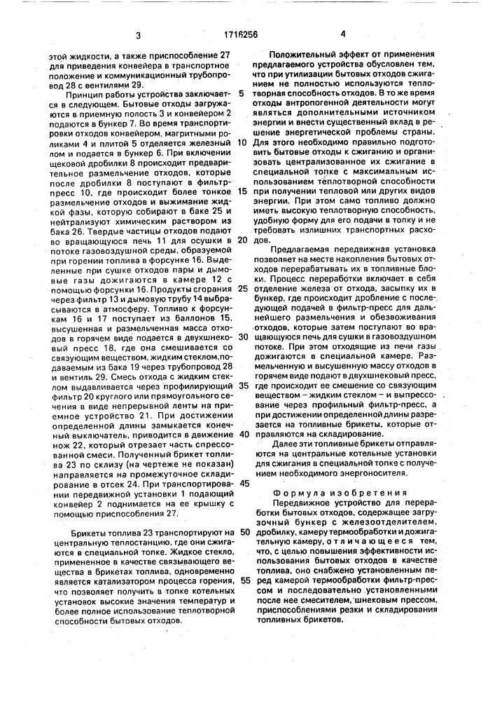 Передвижное устройство для переработки бытовых отходов (патент 1716256)