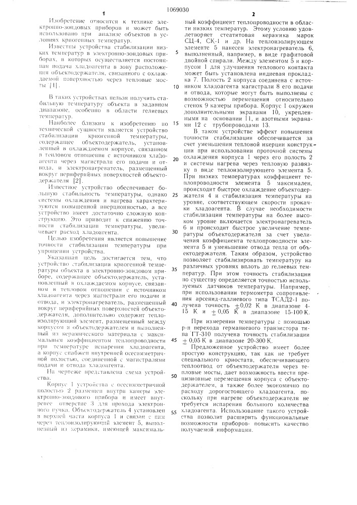 Устройство стабилизации криогенной температуры объекта в электроннозондовом приборе (патент 1069030)