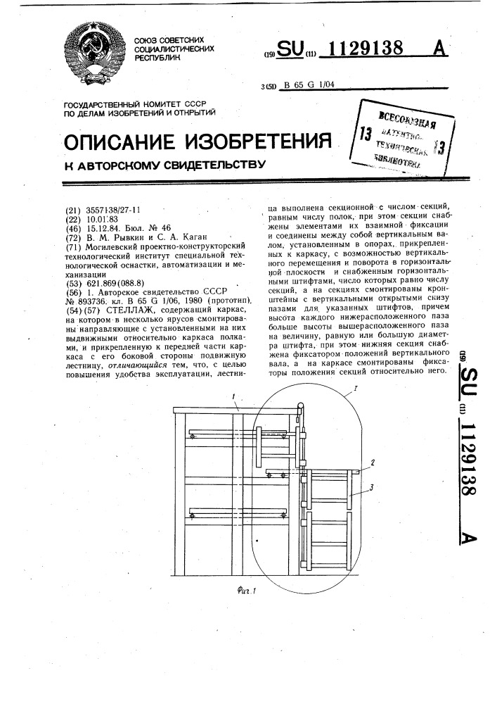 Стеллаж (патент 1129138)