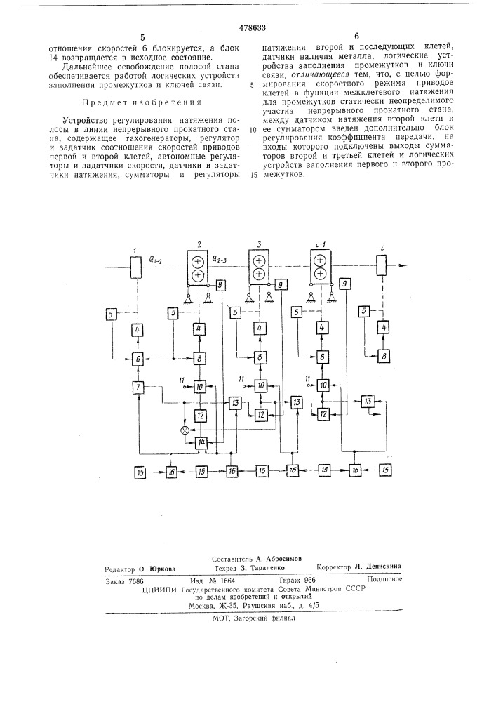 Устройство регулирования натяжения полосы в линии непрерывного прокатного стана (патент 478633)