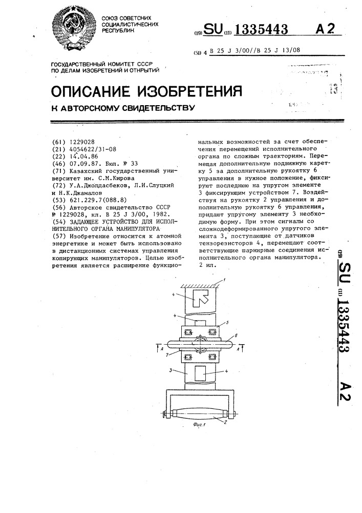 Задающие устройства. Управляющий и исполнительный механизм копирующего манипулятора. Шпиндель Леонид Иосифович. Оператор - задающее устройство - исполнительный манипулятор.