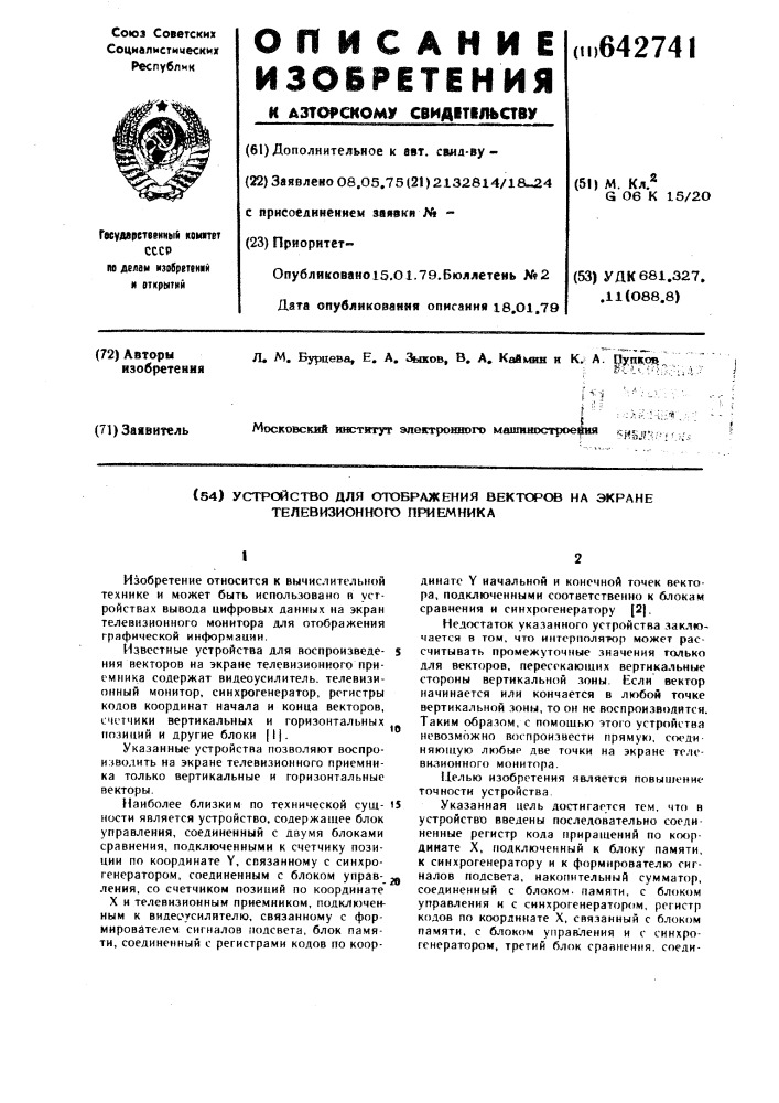 Устройство для отображения векторов на экране телевизионного приемника (патент 642741)