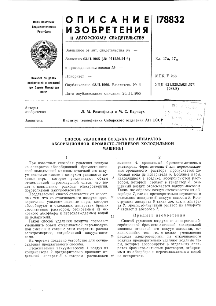 Способ удаления воздуха из аппаратов абсорбционной бромисто- литиевой холодильноймашины (патент 178832)