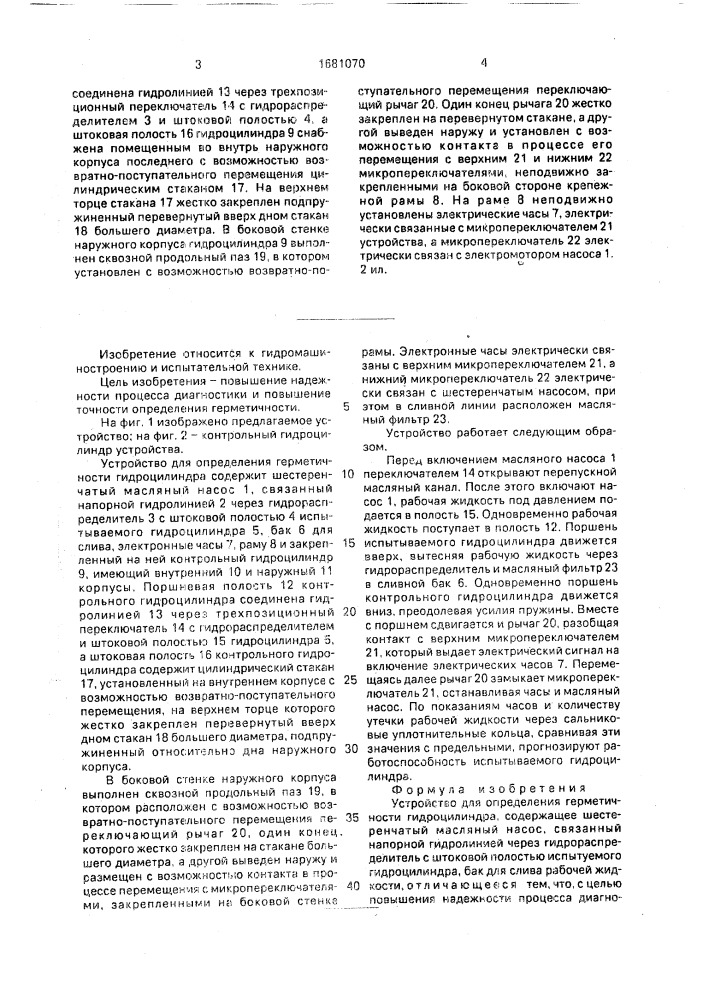 Устройство для определения герметичности гидроцилиндра (патент 1681070)