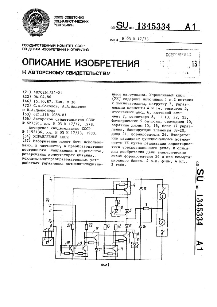 Управляемый ключ (патент 1345334)